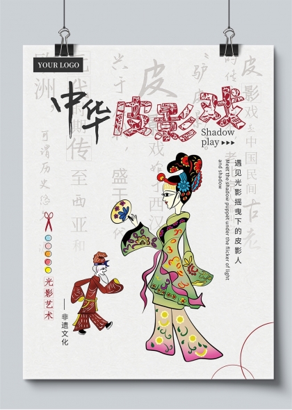 中华皮影戏非遗文化宣传海报设计