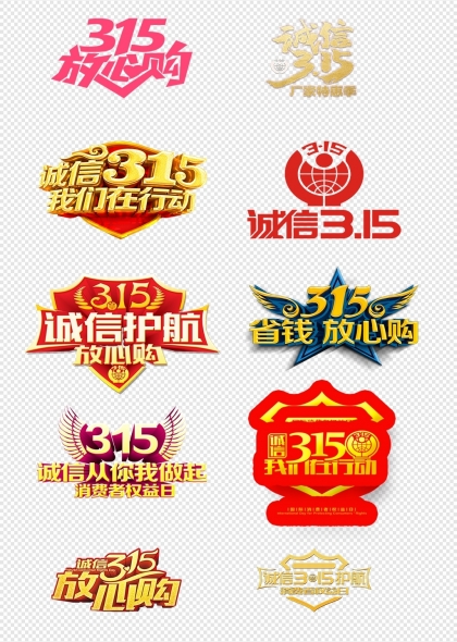 315消费者权益日诚信护航放心购字体设计