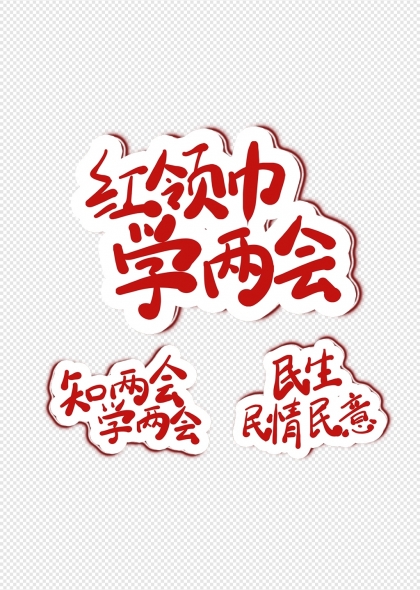两会主题红领巾学两会字体设计素材