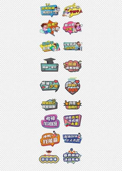高考必胜高考加油正能量励志手举牌合集