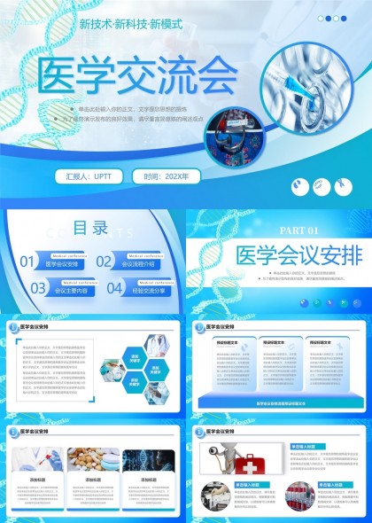 医学交流会会议安排流程内容分享PPT模板