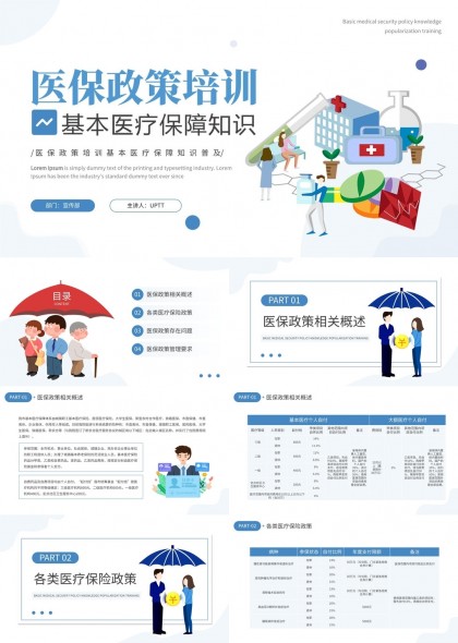 医保政策培训基本医疗保障知识普及PPT模板