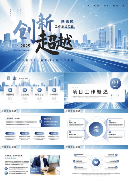创新超越2025年度工作总结汇报PPT模板