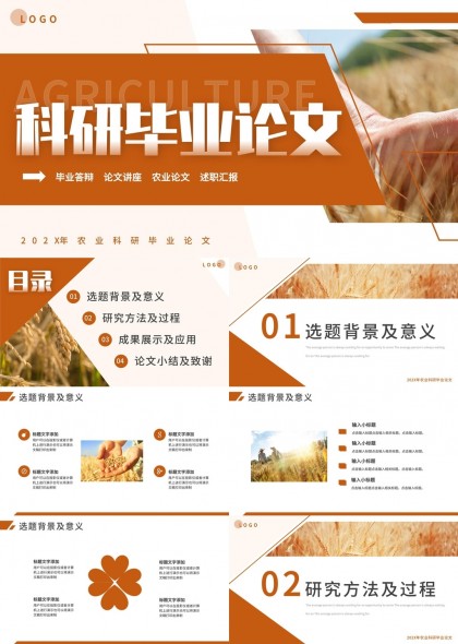 农业科研毕业论文答辩汇报PPT模板