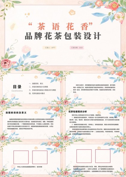 茶语花香品牌花茶包装设计分析与应用PPT模板