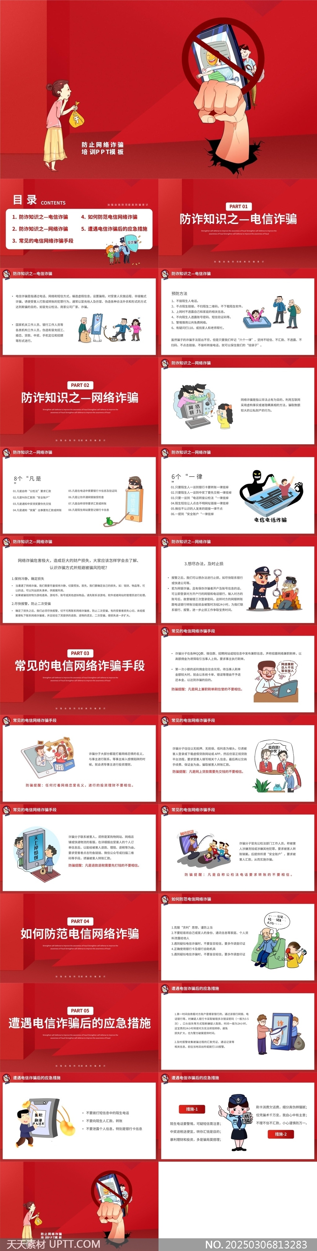 防詐知識(shí)電信網(wǎng)絡(luò)詐騙防范措施應(yīng)急處理PPT模板