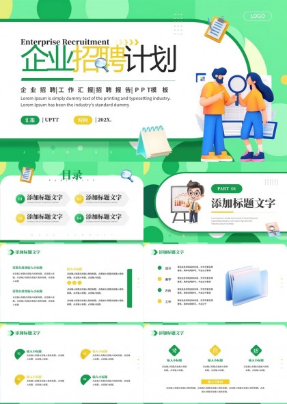 企业招聘计划工作汇报PPT模板