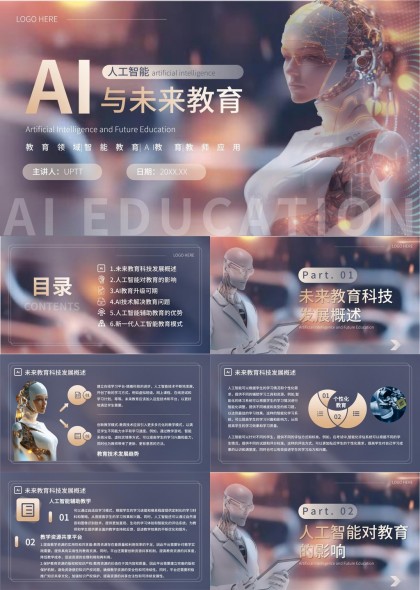 人工智能与未来教育科技发展概述PPT模板