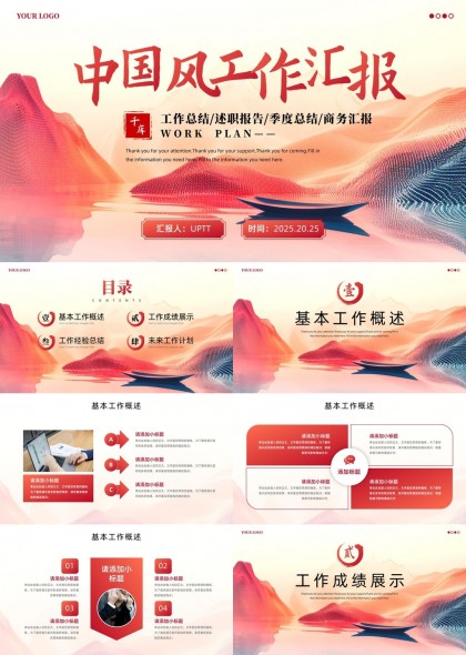 中国风工作汇报总结报告季度商务PPT模板