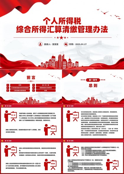 个人所得税综合所得汇算清缴管理办法PPT模板