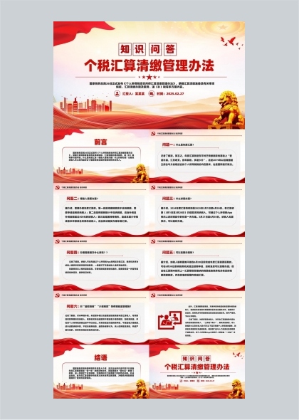 个税汇算清缴管理办法知识问答PPT模板