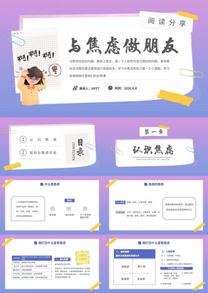 与焦虑做朋友学习如何共处的心理学知识PPT模板