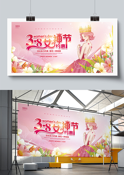 约惠38女神节三八妇女节促销活动展板