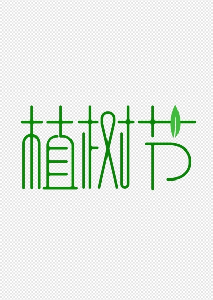 植树节绿色纤细创意艺术字