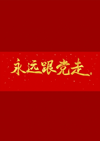 永远跟党走红色主题艺术字设计