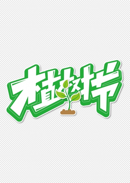 植树节绿色主题艺术字与幼苗元素设计