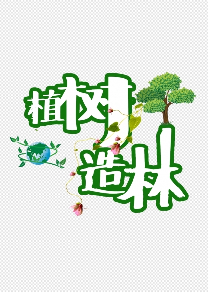 植树造林绿色地球生态环保艺术字