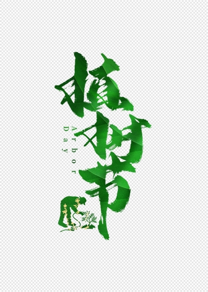 植树节绿色艺术字与人物插画组合