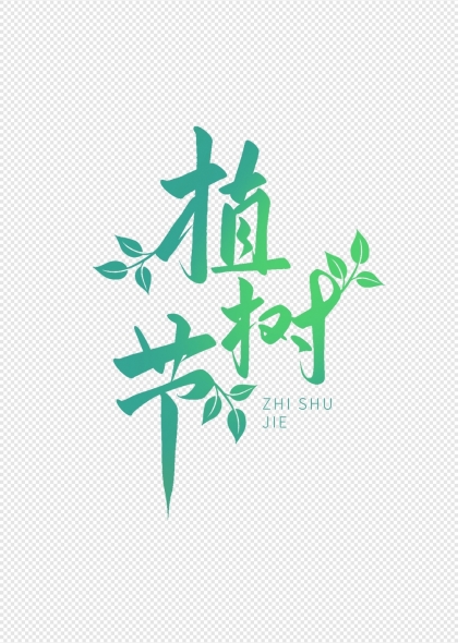 植树节绿色枝叶艺术字设计
