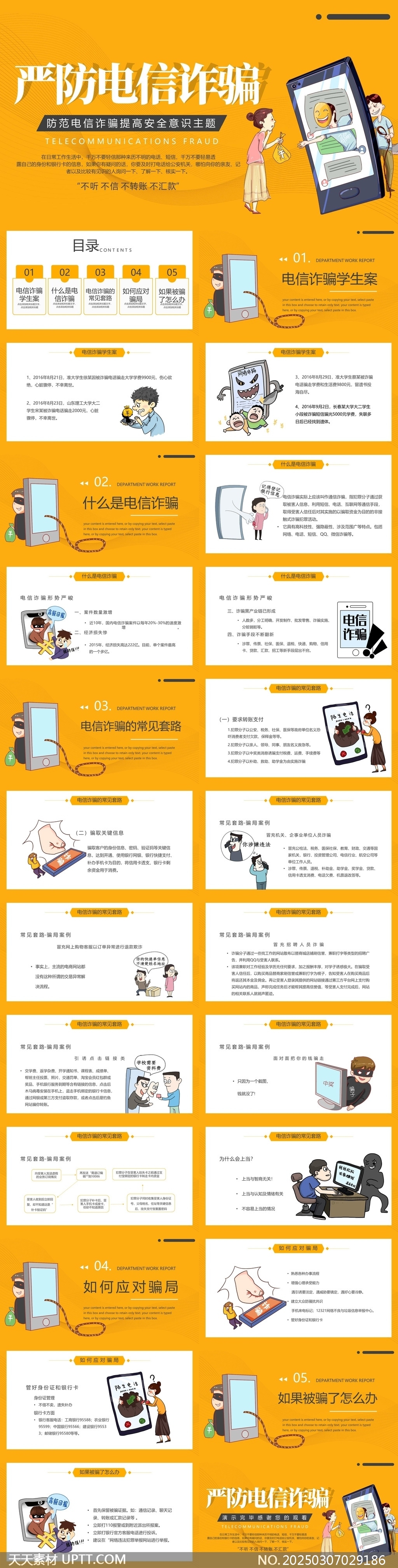 嚴(yán)防電信詐騙提高安全意識(shí)主題PPT模板