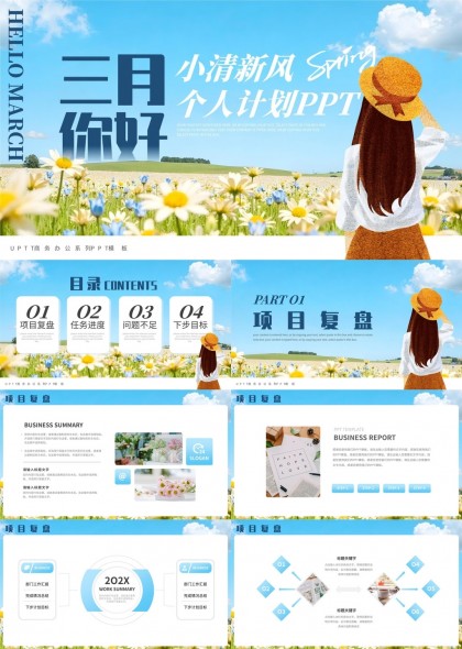 三月你好小清新风个人计划PPT模板