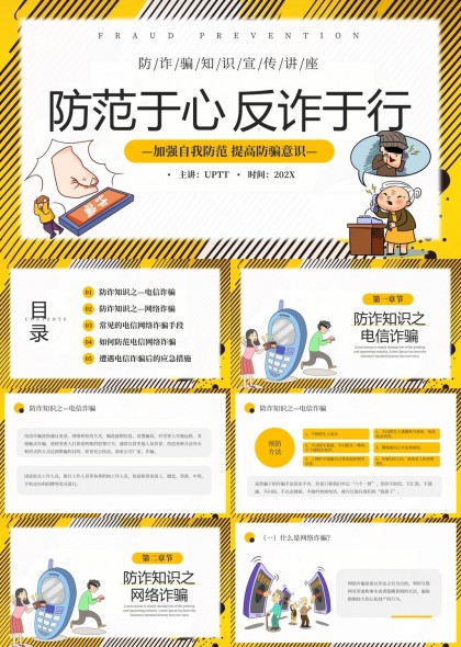 防范于心反诈于行电信网络诈骗知识宣传讲座PPT模板