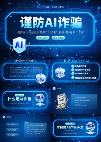AI诈骗防范知识科普宣传PPT模板