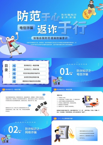 防范电信诈骗知识宣传讲座PPT模板