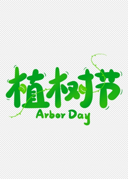 植树节绿色主题艺术字设计