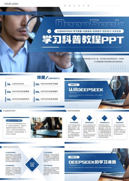 DeepSeek学习科普教程详细内容介绍PPT模板