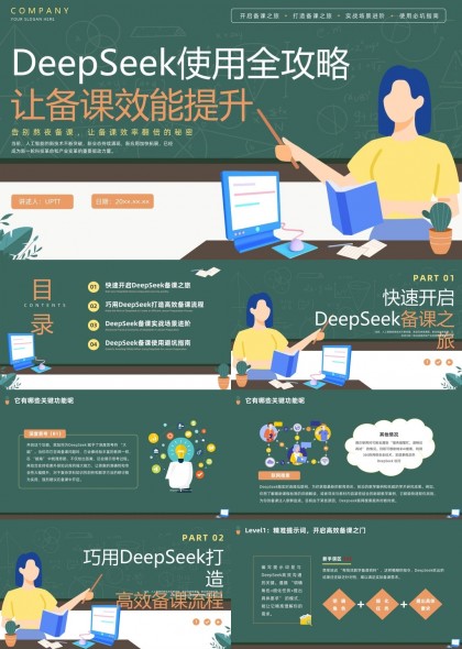 DeepSeek备课全攻略提升教学效率PPT模板