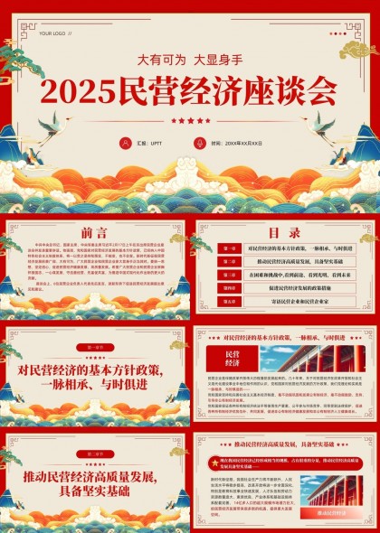 2025民营经济座谈会政策解读与展望PPT模板