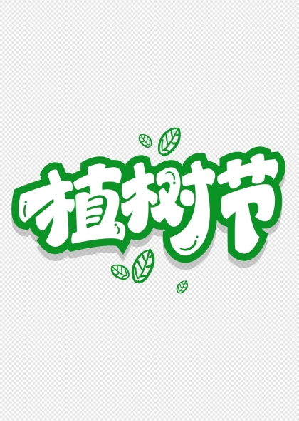 植树节绿色叶片装饰艺术字