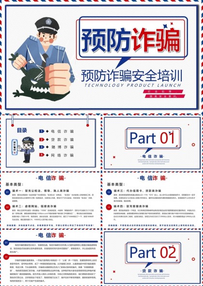 预防诈骗安全培训电信贷款赌博网络诈骗PPT模板