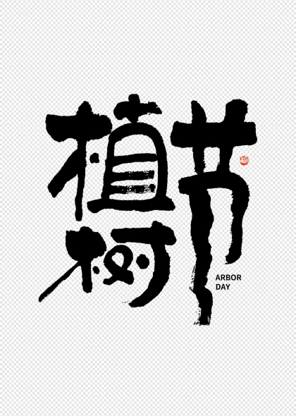 植树节艺术字书法字体设计