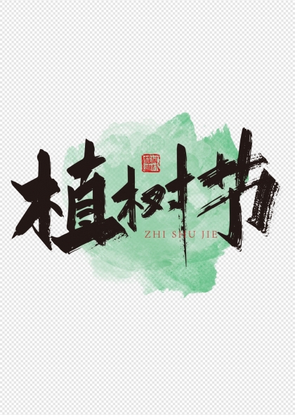 植树节绿色水墨艺术字设计