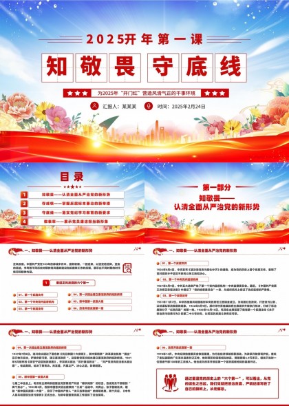 2025开年第一课知敬畏守底线党政教育PPT模板