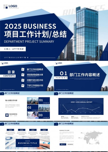 2025商务项目工作计划总结报告PPT模板