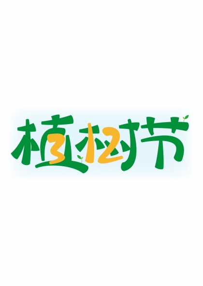 植树节绿色卡通矢量字体