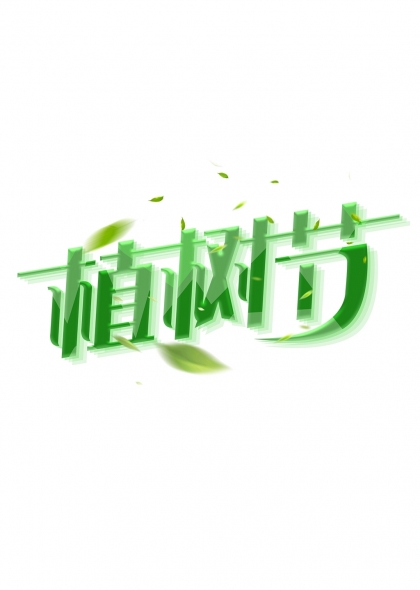 植树节绿色主题艺术字与飘落树叶设计