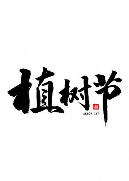 植树节毛笔书法艺术字与印章结合设计