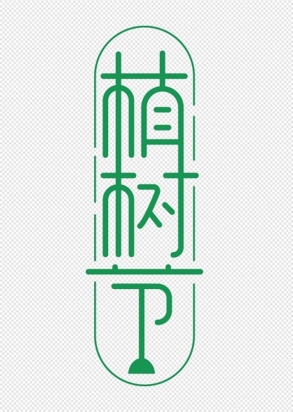 植树节竖版标题艺术字设计