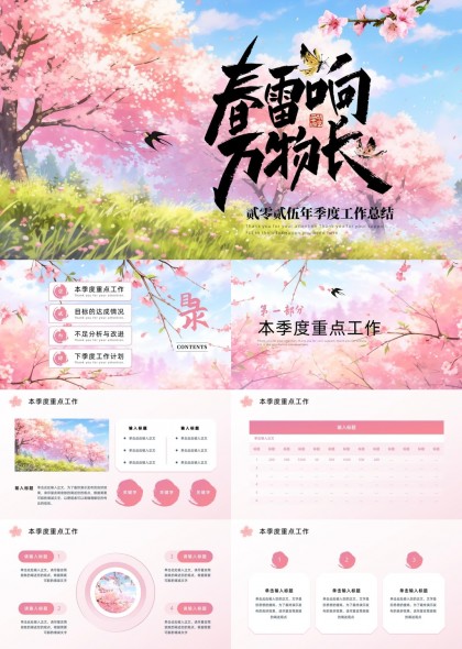 春雷响万物长2025年季度工作总结PPT模板
