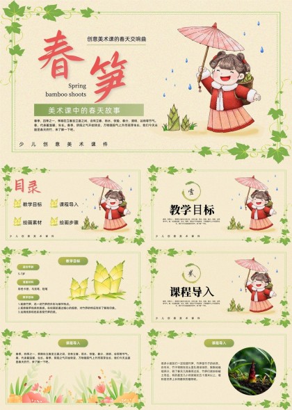 春笋创意美术课教学素材PPT模板