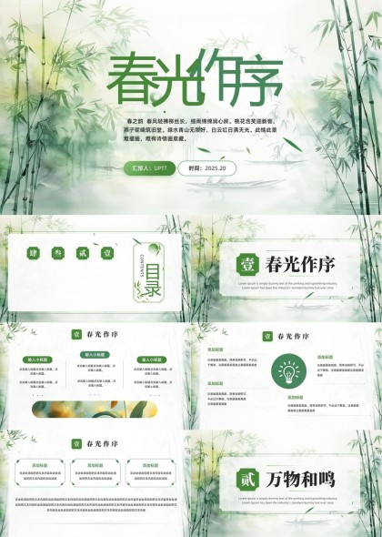 春光作序清新竹子风格工作汇报PPT模板