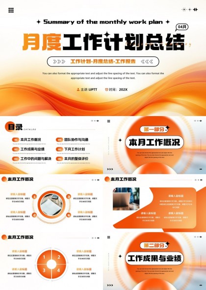 月度工作计划总结报告模板PPT模板