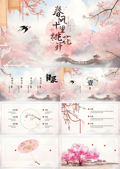 春风十里桃花开古典风格PPT模板