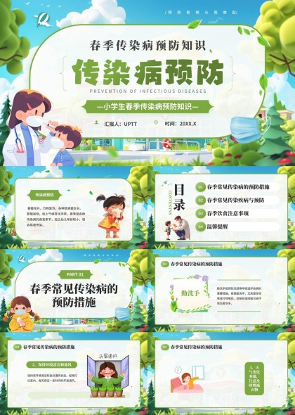 春季传染病预防知识小学生健康教育PPT模板