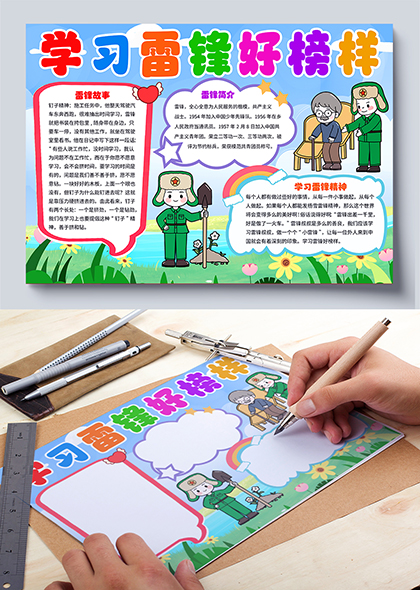 学习雷锋好榜样雷锋故事卡通手抄报小报
