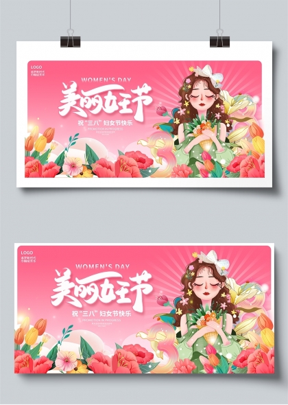 美丽女王节三八妇女节庆祝展板